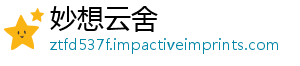 妙想云舍